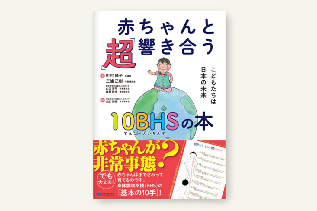 赤ちゃんと「超」響き合う 10BHSの本