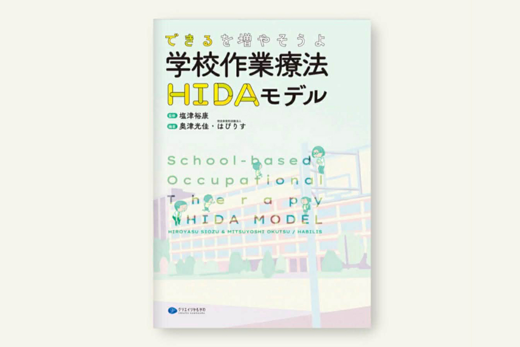 できるを増やそうよ 学校作業療法HIDAモデル